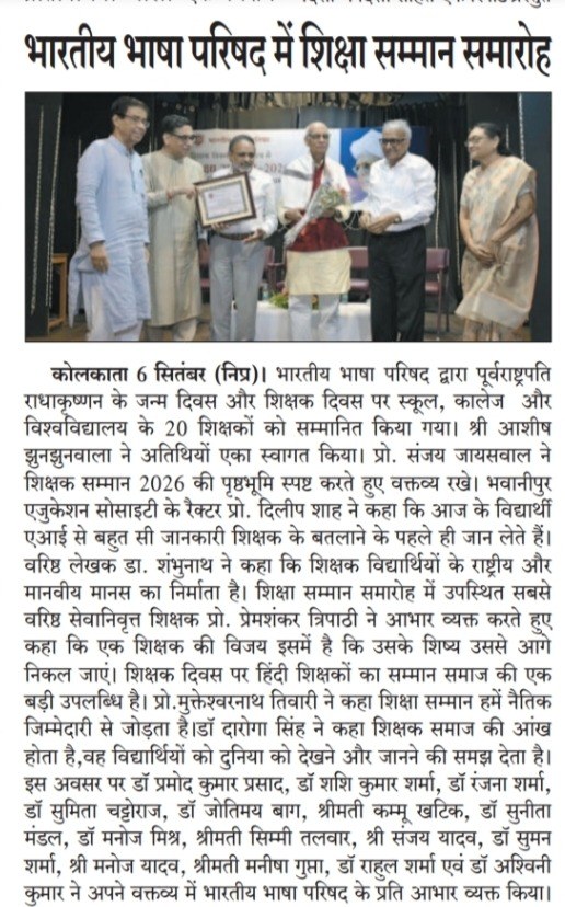 5 सितंबर 2026 को भारतीय भाष परिषद द्वार 20 शिक्षकों को शिक्षा सम्मान प्रदान किया गया। इस कार्यक्रम की खबरें विभिन्न अखबारों में-