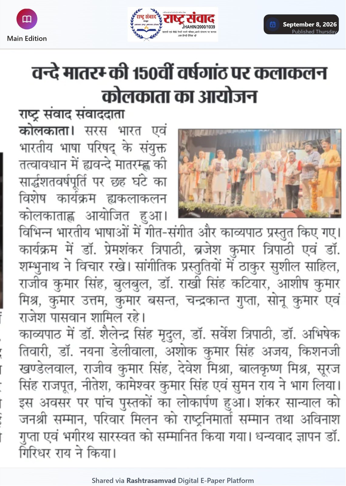 वन्दे मातरम्की 150वीं वर्षगांठ पर कलाकलन कोलकाता का आयोजन