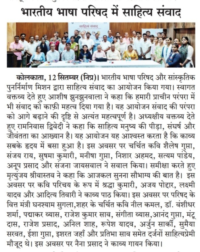 12 सितंबर 2026 को भारतीय भाषा परिषद में हुए ‘साहित्य संवाद’ की खबरें विभिन्न अखबारों में-